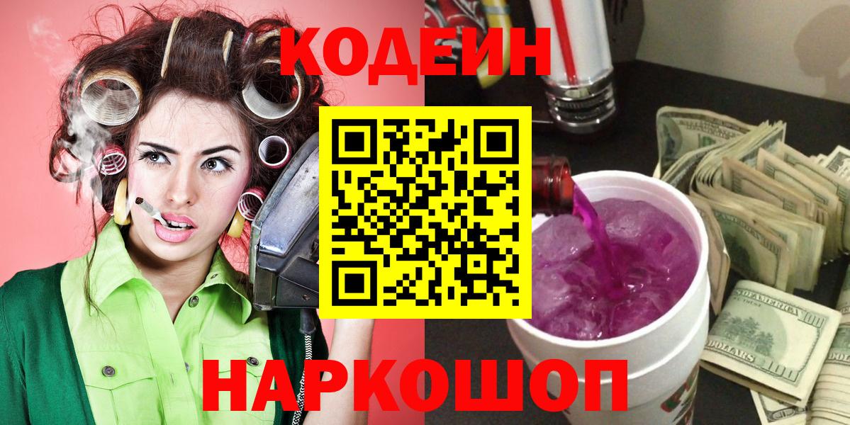 Кодеин Purple Drank  Вход с VPN  Вышний Волочёк 